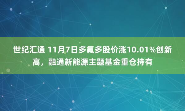 世纪汇通 11月7日多氟多股价涨10.01%创新高,融通新能源主题基金重仓持有